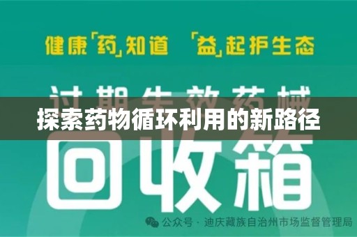 泰安探索药物循环利用的新路径