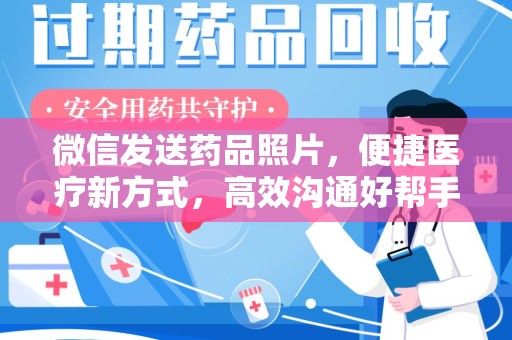 泰安微信发送药品照片，便捷医疗新方式，高效沟通好帮手