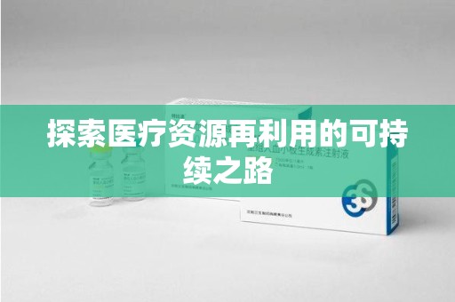 泰安探索医疗资源再利用的可持续之路