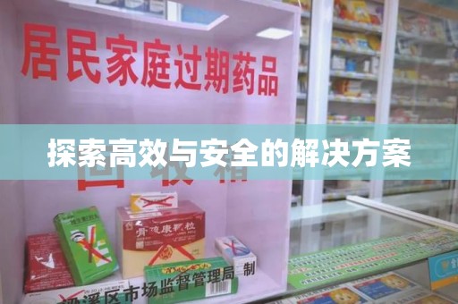 泰安探索高效与安全的解决方案