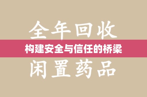 泰安构建安全与信任的桥梁