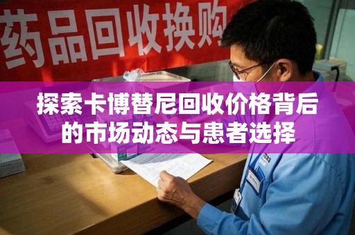泰安探索卡博替尼回收价格背后的市场动态与患者选择