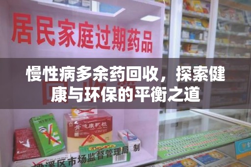 泰安慢性病多余药回收，探索健康与环保的平衡之道