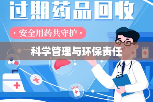 泰安科学管理与环保责任