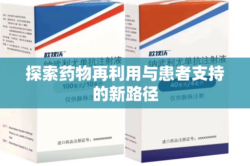 泰安探索药物再利用与患者支持的新路径