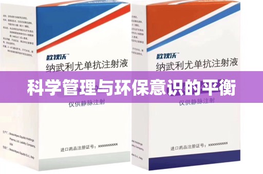 泰安科学管理与环保意识的平衡