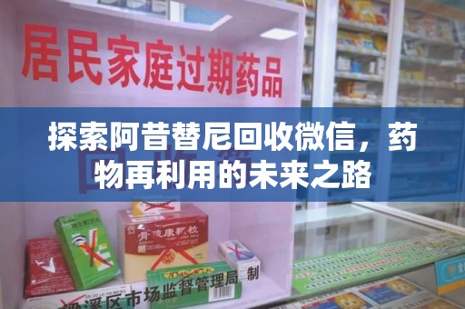 泰安探索阿昔替尼回收微信，药物再利用的未来之路