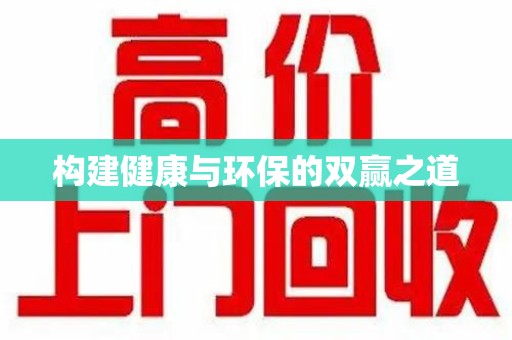 泰安构建健康与环保的双赢之道