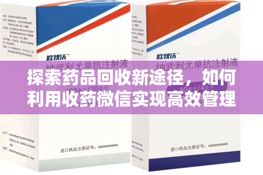 泰安探索药品回收新途径，如何利用收药微信实现高效管理