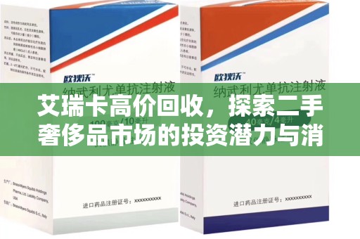 泰安艾瑞卡高价回收，探索二手奢侈品市场的投资潜力与消费趋势