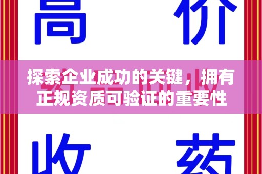 泰安探索企业成功的关键，拥有正规资质可验证的重要性