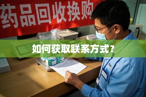 泰安如何获取联系方式？