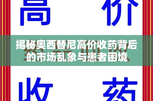 泰安揭秘奥西替尼高价收药背后的市场乱象与患者困境