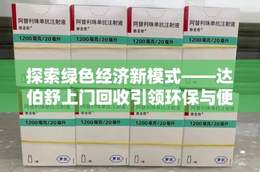 泰安探索绿色经济新模式——达伯舒上门回收引领环保与便利新潮流