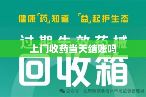 泰安上门收药当天结账吗