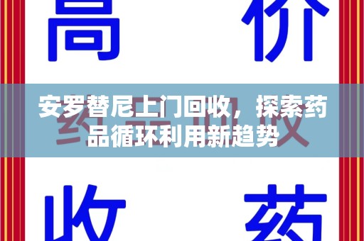 泰安安罗替尼上门回收，探索药品循环利用新趋势