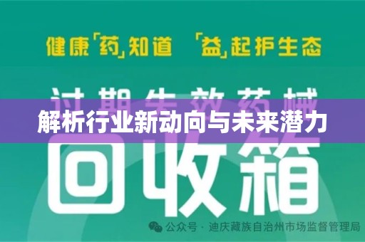 泰安解析行业新动向与未来潜力