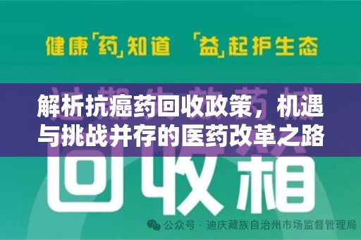 泰安解析抗癌药回收政策，机遇与挑战并存的医药改革之路