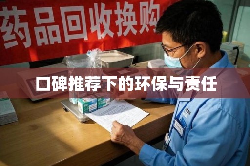 泰安口碑推荐下的环保与责任
