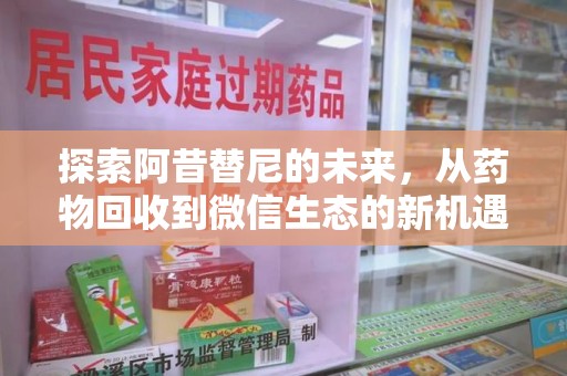 泰安探索阿昔替尼的未来，从药物回收到微信生态的新机遇