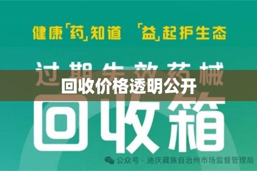 泰安回收价格透明公开