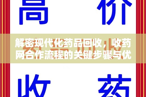 泰安解密现代化药品回收，收药网合作流程的关键步骤与优势