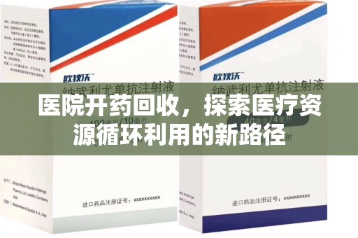 泰安医院开药回收，探索医疗资源循环利用的新路径