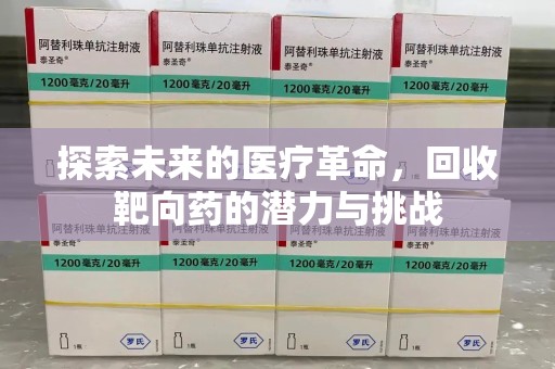 泰安探索未来的医疗革命，回收靶向药的潜力与挑战