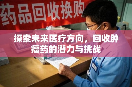 泰安探索未来医疗方向，回收肿瘤药的潜力与挑战