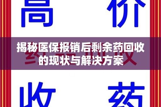 泰安揭秘医保报销后剩余药回收的现状与解决方案