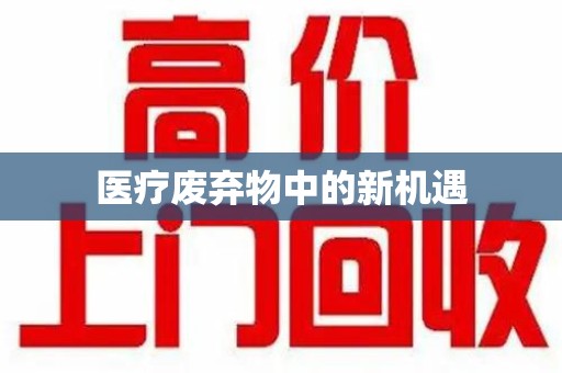 泰安医疗废弃物中的新机遇