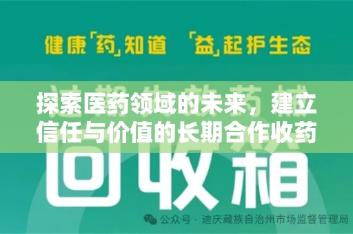 泰安探索医药领域的未来，建立信任与价值的长期合作收药之道