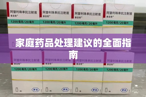 泰安家庭药品处理建议的全面指南