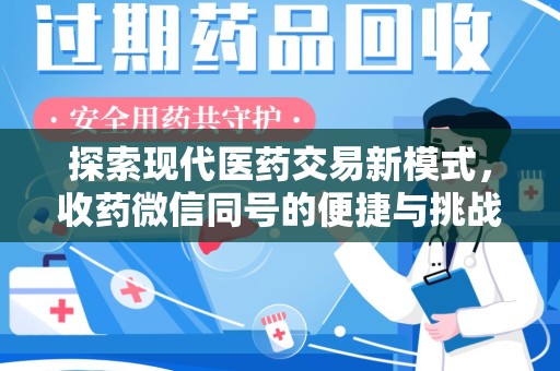 泰安探索现代医药交易新模式，收药微信同号的便捷与挑战