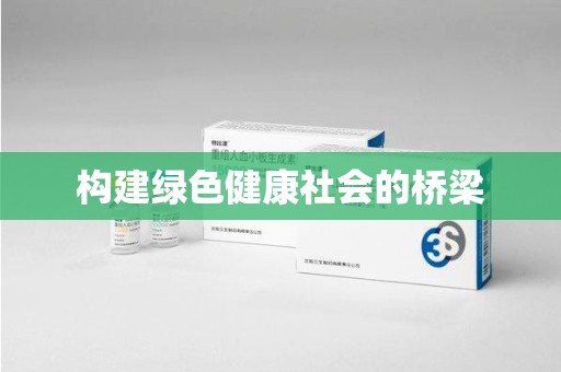 泰安构建绿色健康社会的桥梁