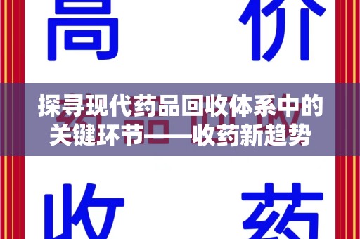 泰安探寻现代药品回收体系中的关键环节——收药新趋势