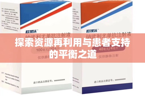 泰安探索资源再利用与患者支持的平衡之道