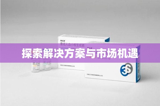 泰安探索解决方案与市场机遇