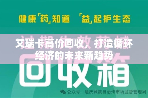 泰安艾瑞卡高价回收，打造循环经济的未来新趋势