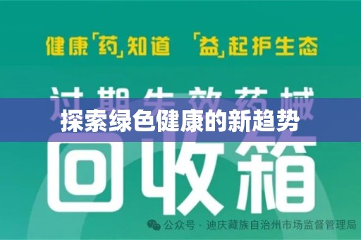 泰安探索绿色健康的新趋势