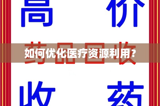 泰安如何优化医疗资源利用？