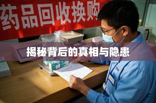 泰安揭秘背后的真相与隐患