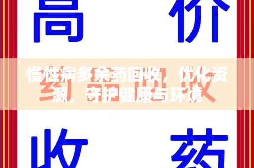 泰安慢性病多余药回收，优化资源，守护健康与环境