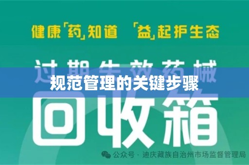 泰安规范管理的关键步骤