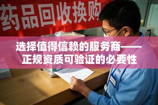 泰安选择值得信赖的服务商——正规资质可验证的必要性