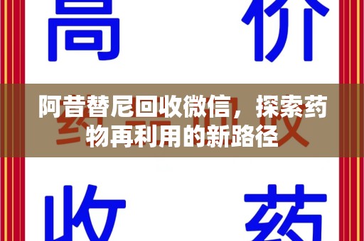 泰安阿昔替尼回收微信，探索药物再利用的新路径