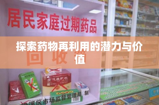 泰安探索药物再利用的潜力与价值