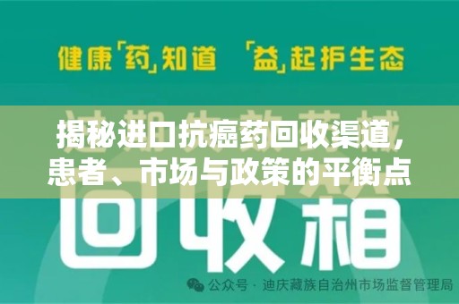 泰安揭秘进口抗癌药回收渠道，患者、市场与政策的平衡点