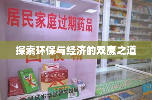 泰安探索环保与经济的双赢之道