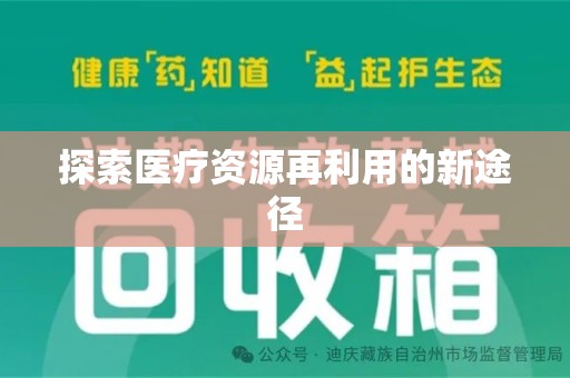 泰安探索医疗资源再利用的新途径